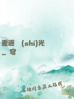 重返舊時(shí)光
