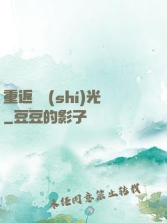重返舊時(shí)光