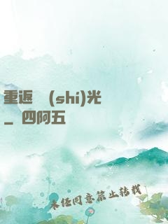 重返舊時(shí)光