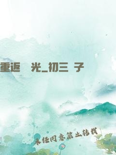 重返舊時光