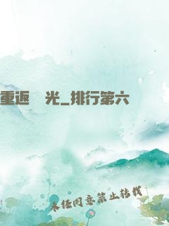 重返舊時光