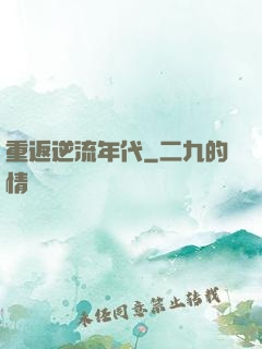 重返逆流年代