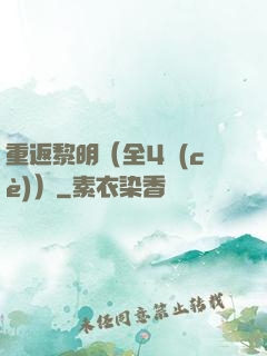 重返黎明（全4冊(cè)）