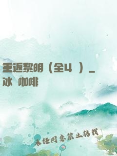 重返黎明（全4冊）