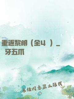 重返黎明（全4冊）