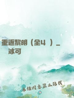 重返黎明（全4冊）