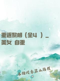 重返黎明（全4冊）