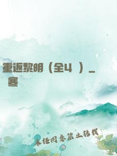 重返黎明（全4冊）