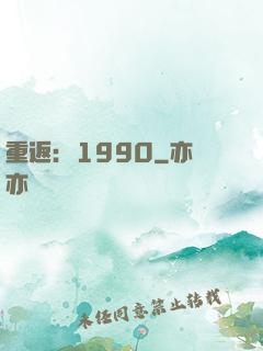 重返：1990