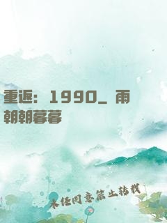 重返：1990