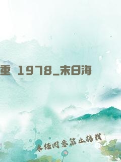 重鑄1978