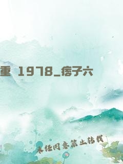 重鑄1978