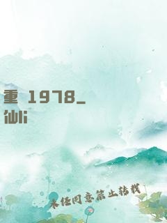 重鑄1978