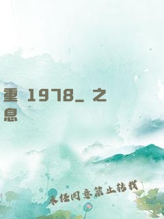 重鑄1978