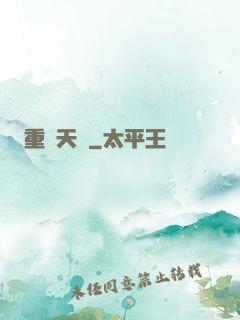 重鑄天宮