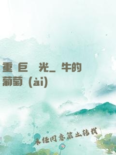 重鑄巨龍榮光