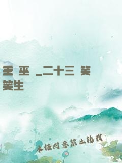 重鑄巫師
