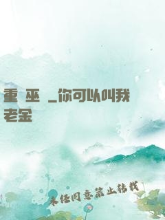 重鑄巫師
