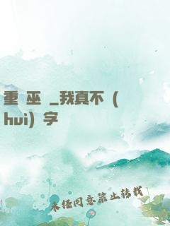 重鑄巫師