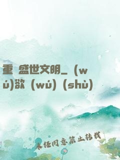 重鑄盛世文明