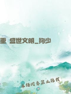 重鑄盛世文明