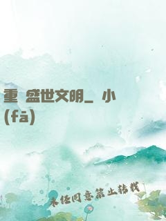 重鑄盛世文明