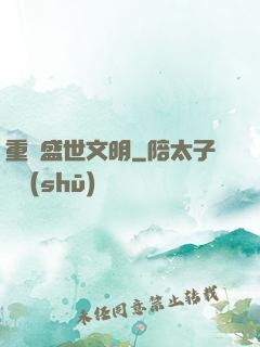 重鑄盛世文明
