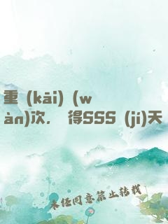 重開(kāi)萬(wàn)次，獲得SSS級(jí)天賦