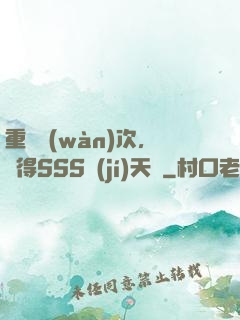 重開萬(wàn)次，獲得SSS級(jí)天賦