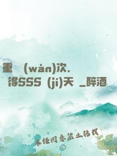 重開萬(wàn)次，獲得SSS級(jí)天賦