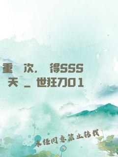 重開萬次，獲得SSS級天賦