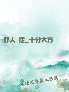 野人兇猛