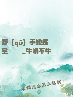 野區(qū)殺手她是全電競團寵