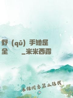 野區(qū)殺手她是全電競團寵