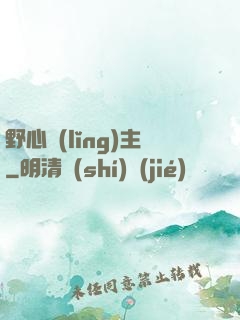野心領(lǐng)主