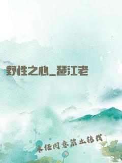 野性之心