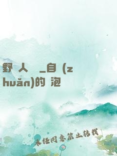 野蠻人傳說