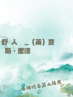 野蠻人傳說