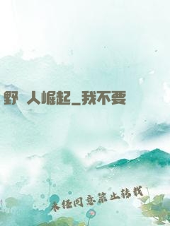 野蠻人崛起