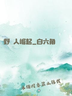 野蠻人崛起