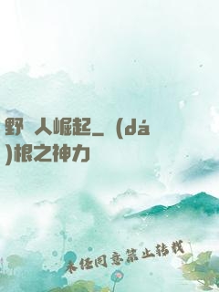 野蠻人崛起