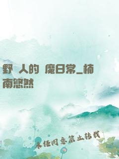 野蠻人的獵魔日常