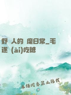 野蠻人的獵魔日常