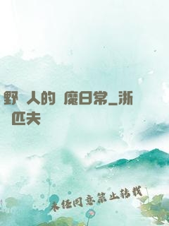 野蠻人的獵魔日常