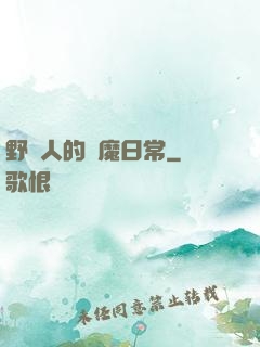 野蠻人的獵魔日常
