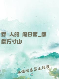 野蠻人的獵魔日常