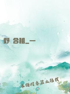 野蠻合租