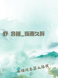 野蠻合租