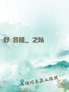 野蠻合租
