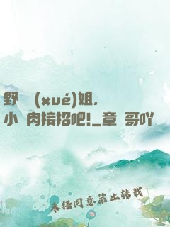 野蠻學(xué)姐，小鮮肉接招吧!